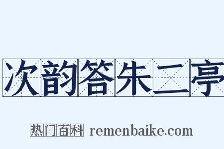 次韵答朱二亭是什么意思的图片